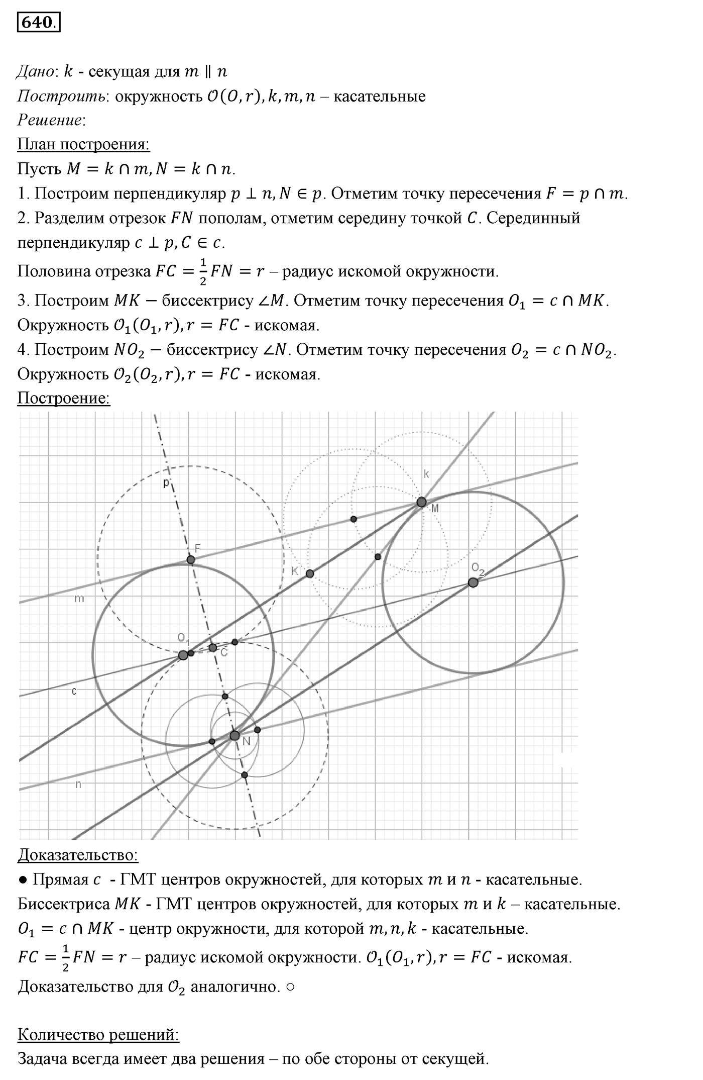 §23. Метод геометрических мест точек в задачах на построение. Номер №640 — решение 1
