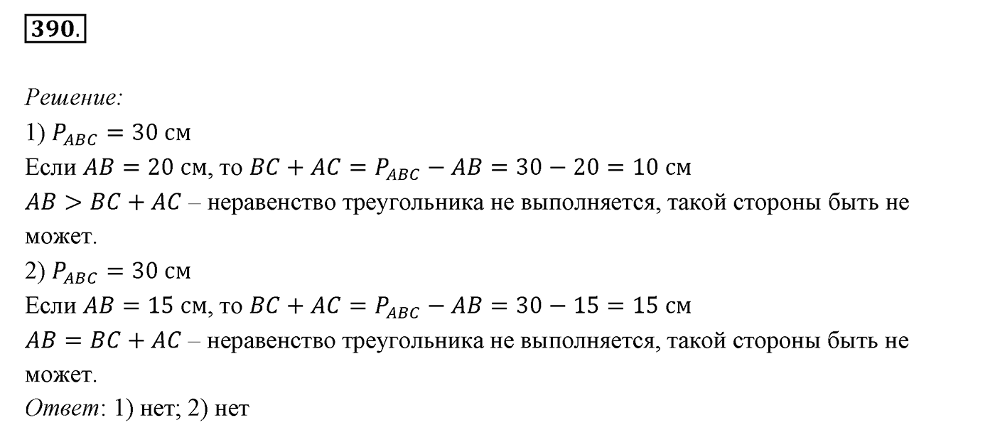 §16. Сумма углов треугольника. Номер №390 — решение 1