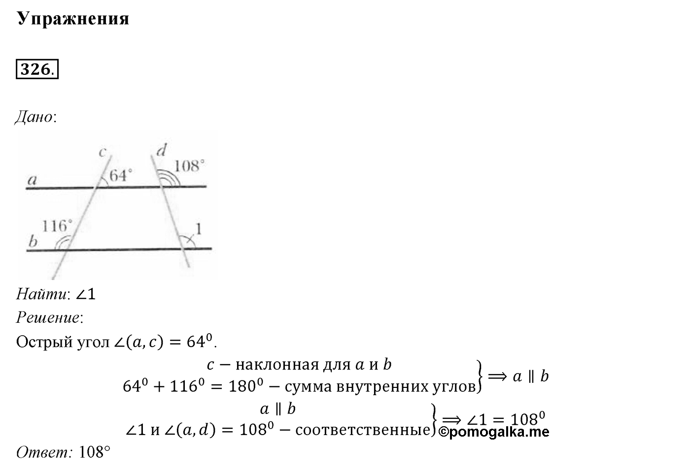 §15. Свойства параллельных прямых. Номер №326 — решение 1
