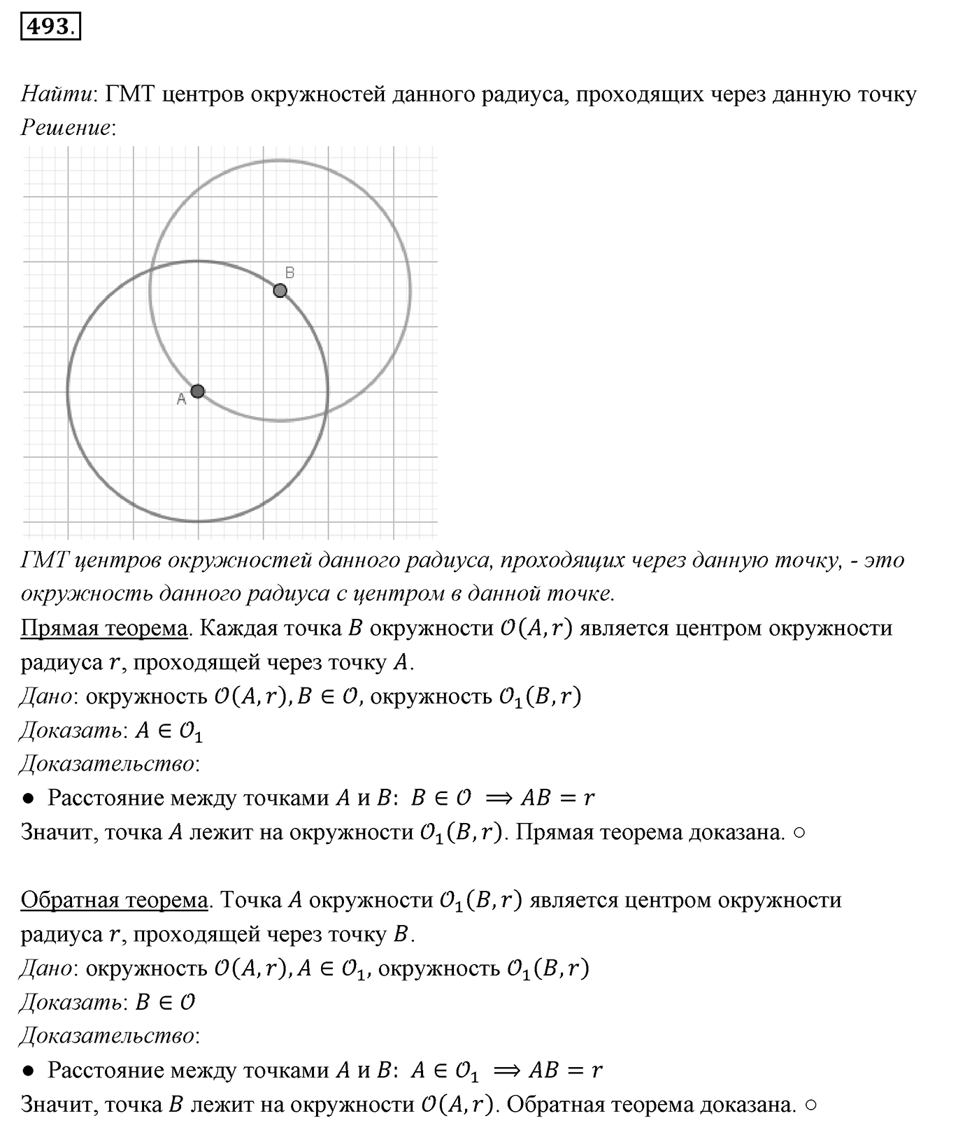 §19. Геометрическое место точек. Окружность и круг. Номер №493 — решение 1
