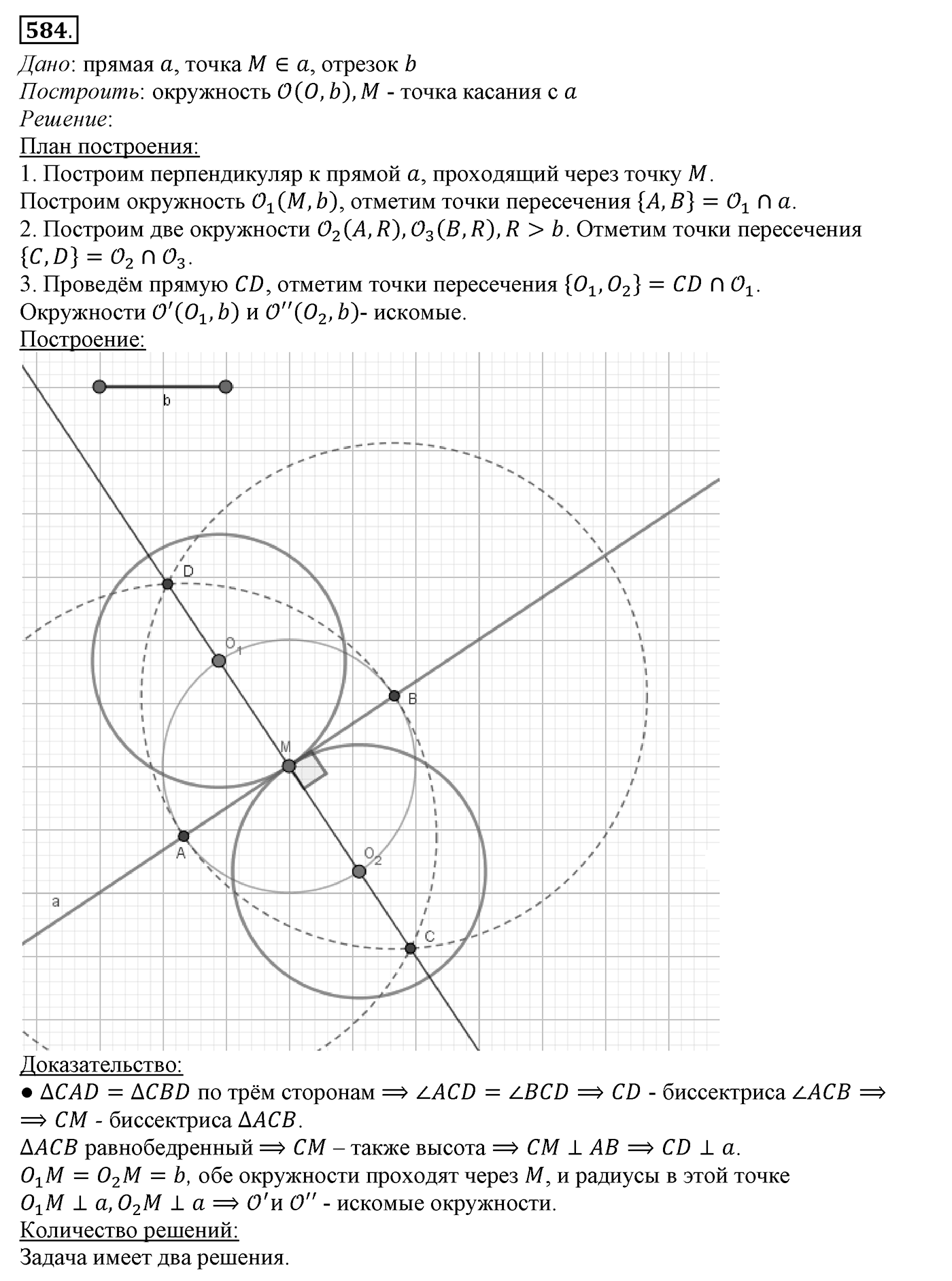 §22. Задачи на построение. Номер №584 — решение 1