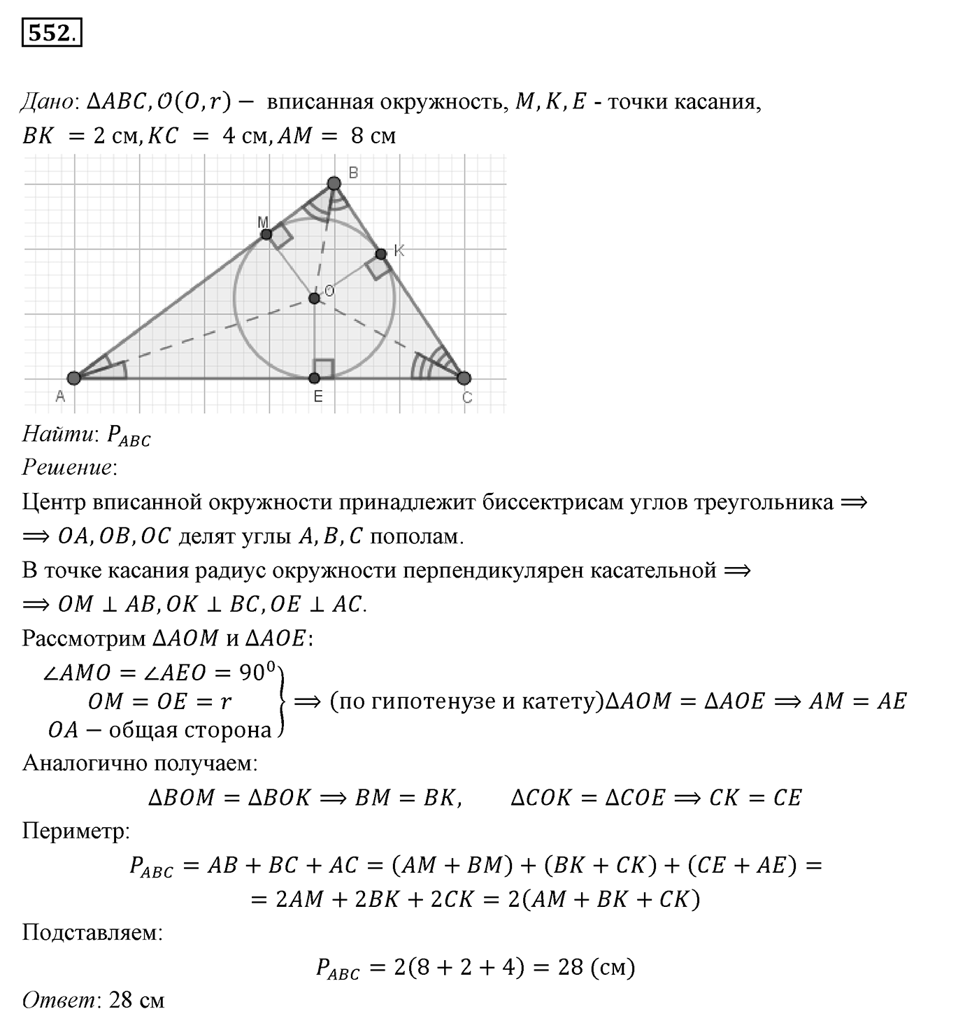 §21. Описанная и вписанная окружности треугольника. Номер №552 — решение 1