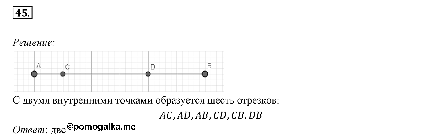 §2. Отрезок и его длина. Номер №45 — решение 1