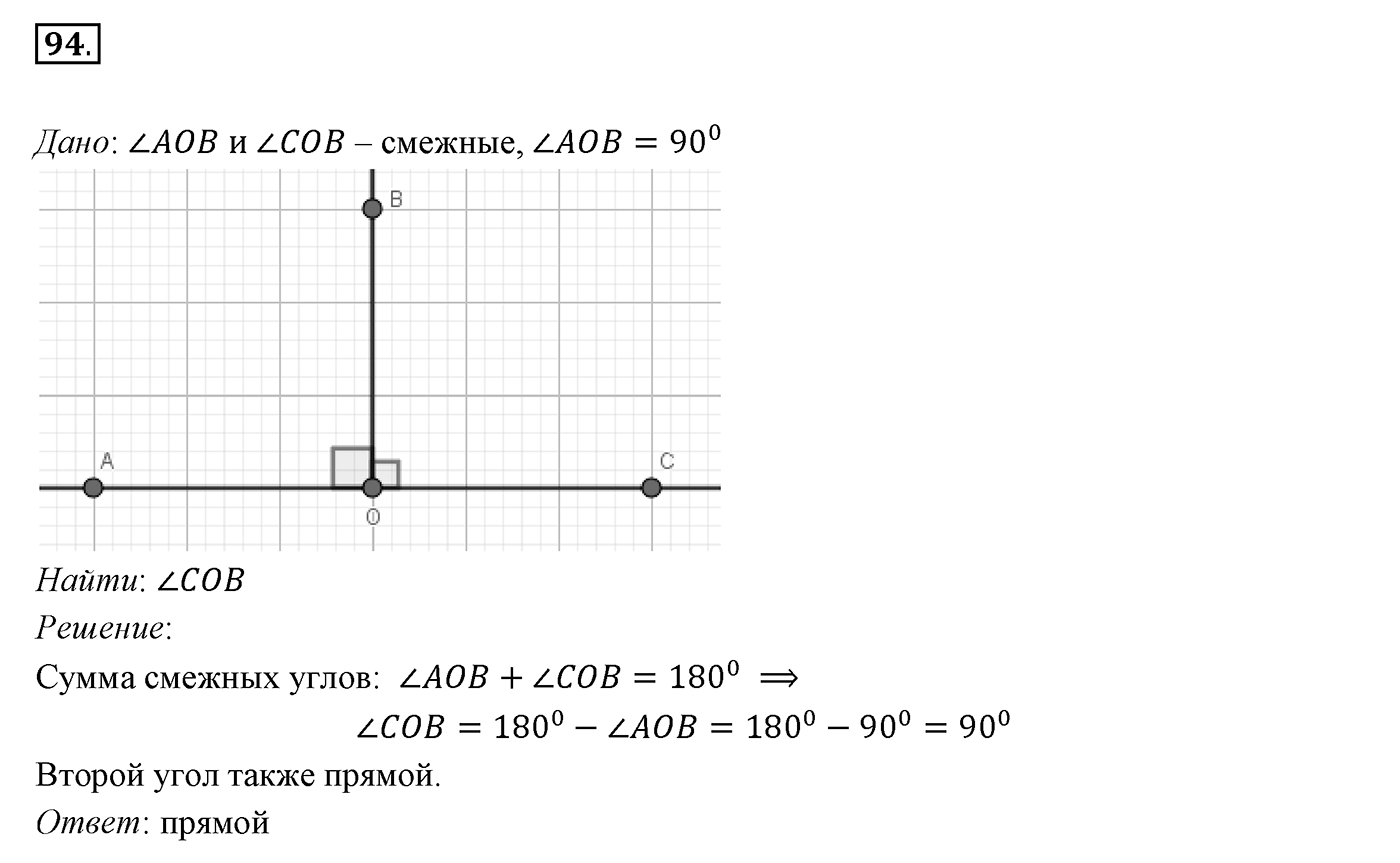 §4. Смежные и вертикальные углы. Номер №94 — решение 1