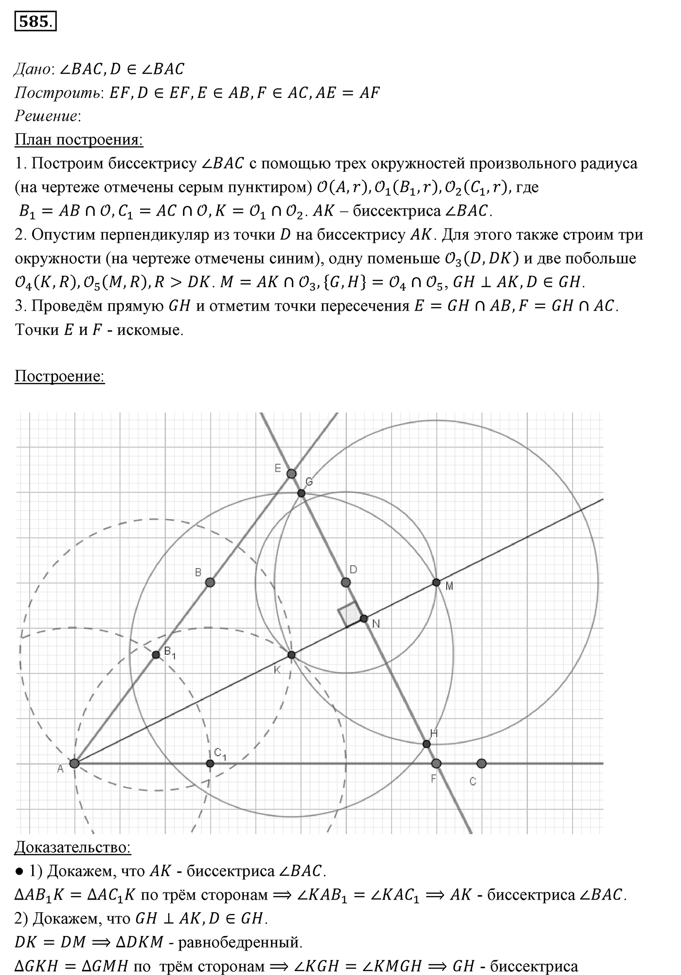 §22. Задачи на построение. Номер №585 — решение 1
