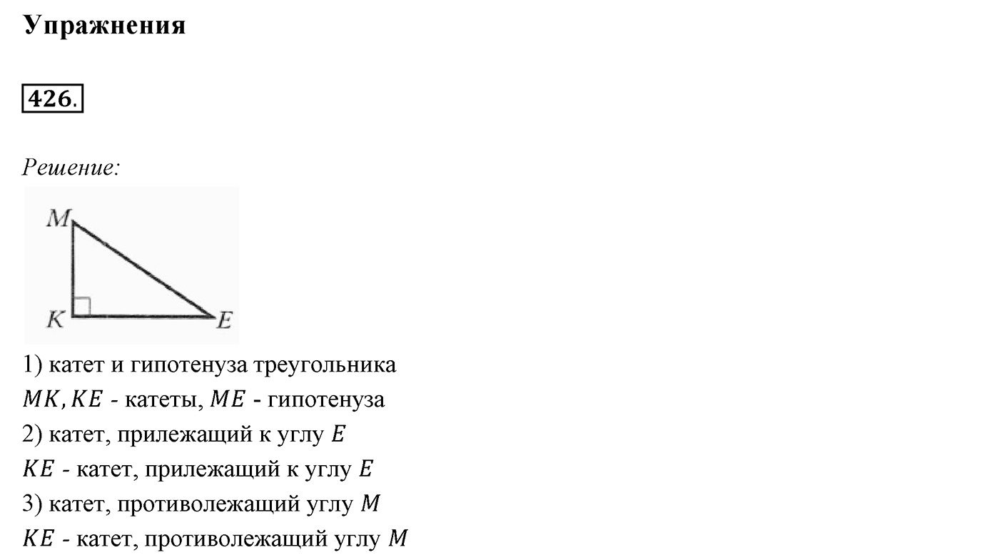 §17. Прямоугольный треугольник. Номер №426 — решение 1