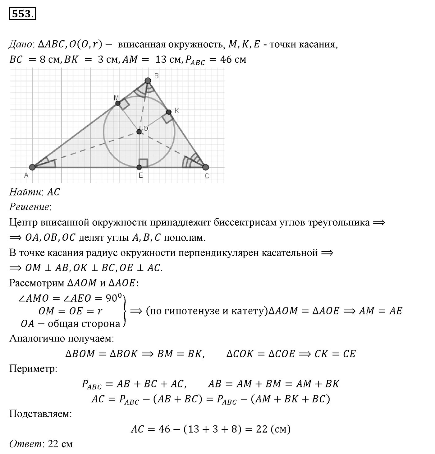 §21. Описанная и вписанная окружности треугольника. Номер №553 — решение 1