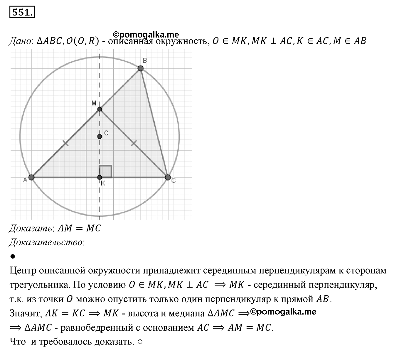 §21. Описанная и вписанная окружности треугольника. Номер №551 — решение 1
