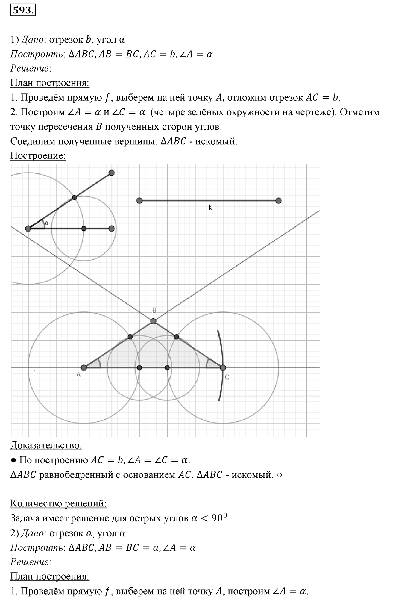 §22. Задачи на построение. Номер №593 — решение 1