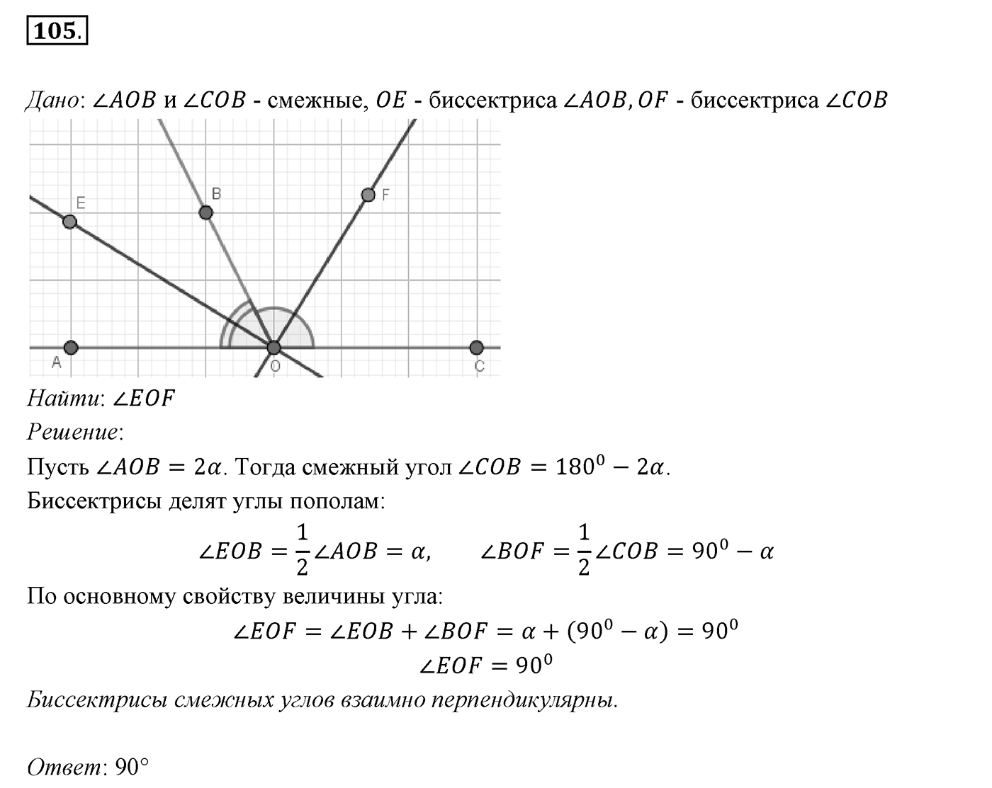 §4. Смежные и вертикальные углы. Номер №105 — решение 1