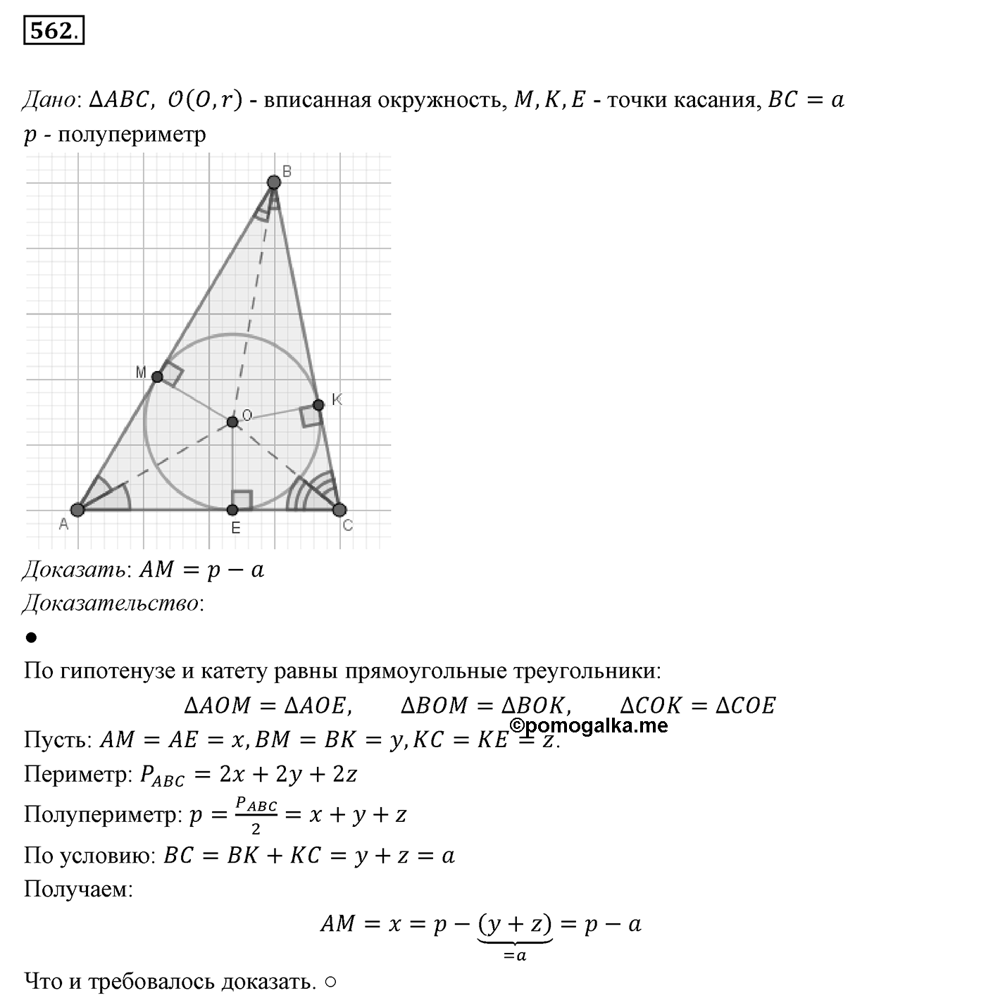 §21. Описанная и вписанная окружности треугольника. Номер №562 — решение 1