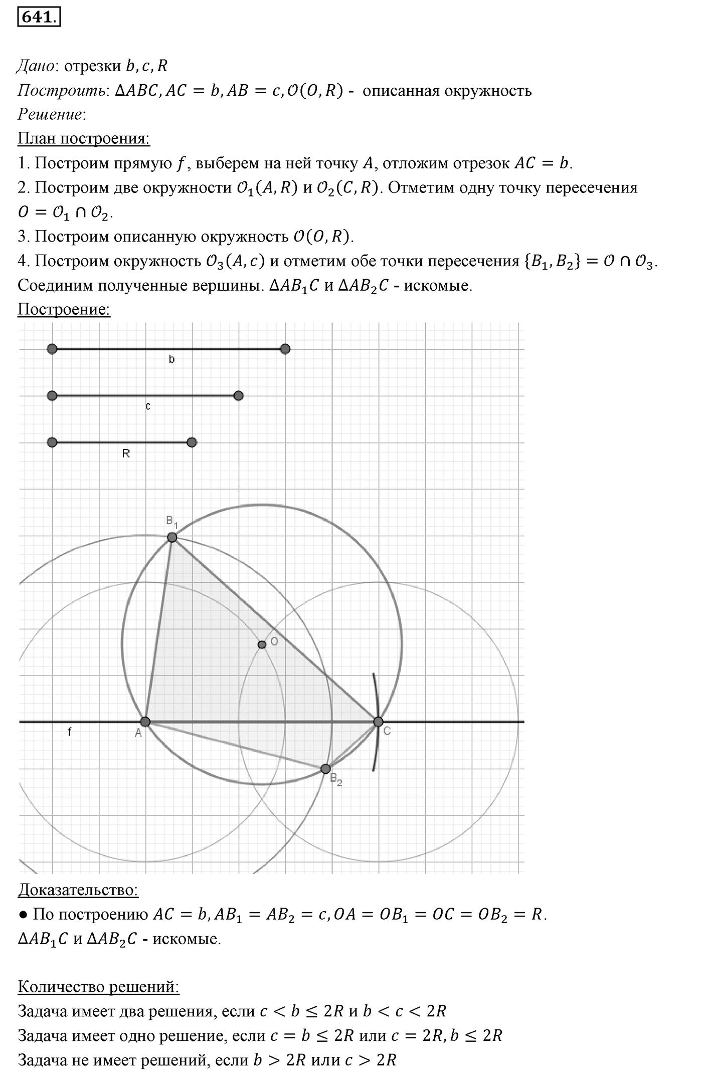 §23. Метод геометрических мест точек в задачах на построение. Номер №641 — решение 1