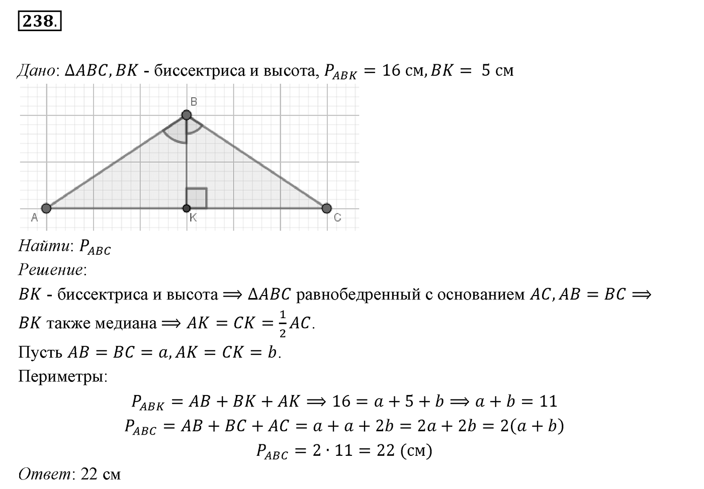 §10. Признаки равнобедренного треугольника. Номер №238 — решение 1