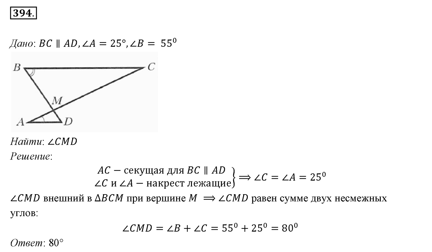 §16. Сумма углов треугольника. Номер №394 — решение 1