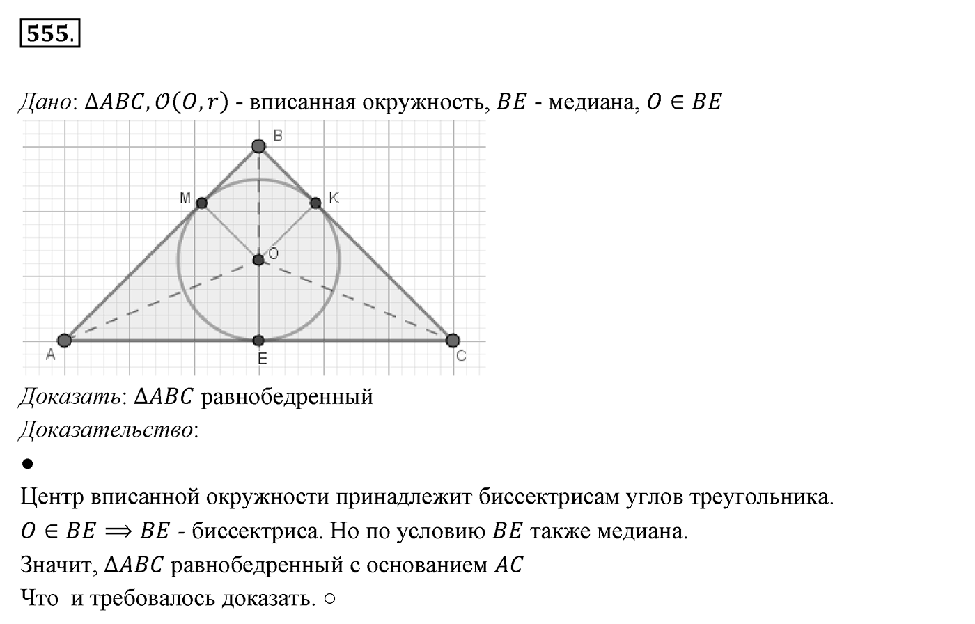 §21. Описанная и вписанная окружности треугольника. Номер №555 — решение 1