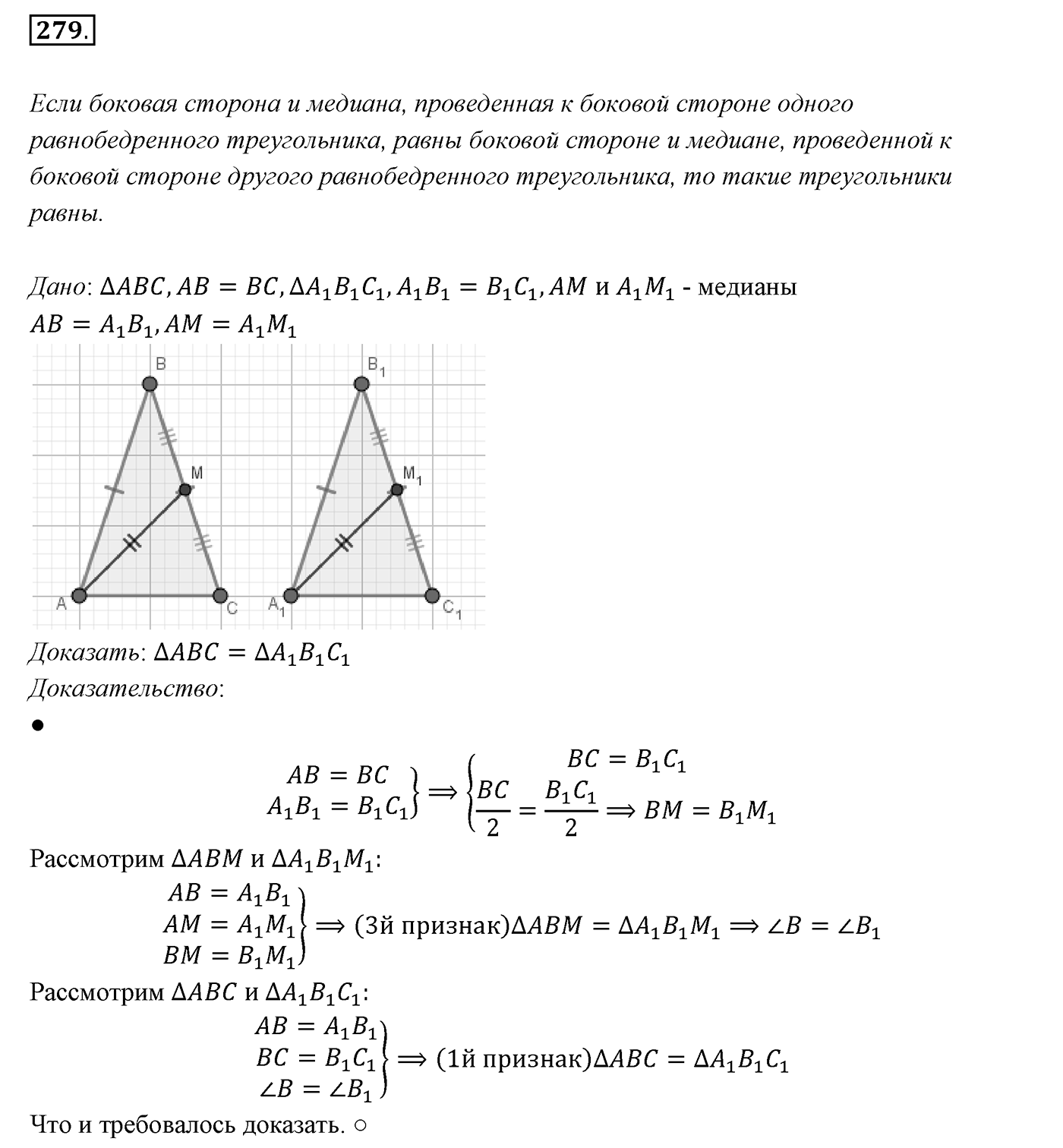 §12. Теоремы. Номер №279 — решение 1