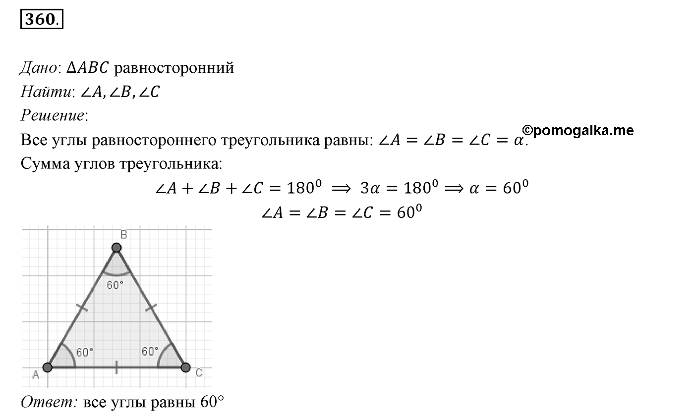 §16. Сумма углов треугольника. Номер №360 — решение 1