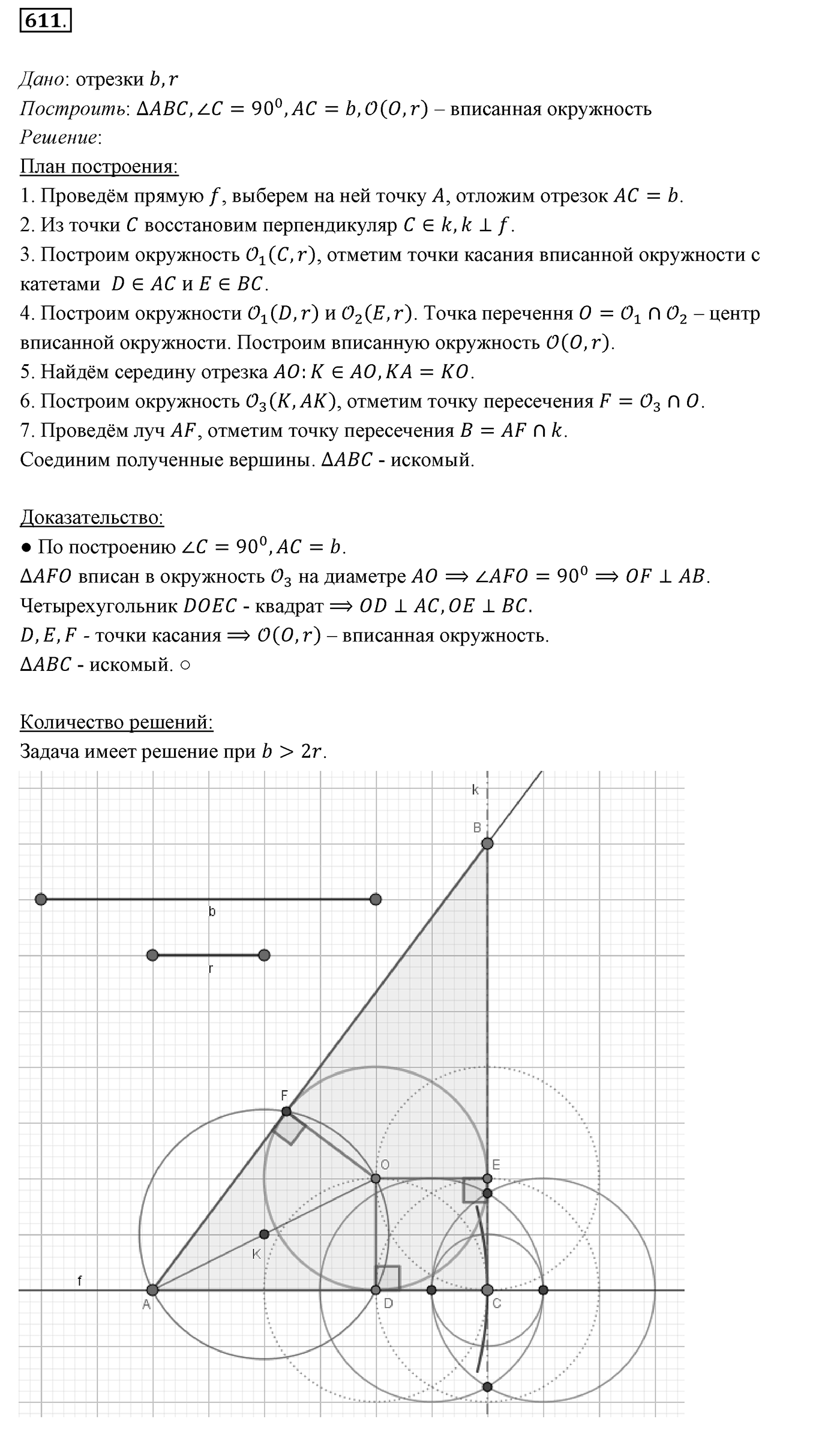 §22. Задачи на построение. Номер №611 — решение 1