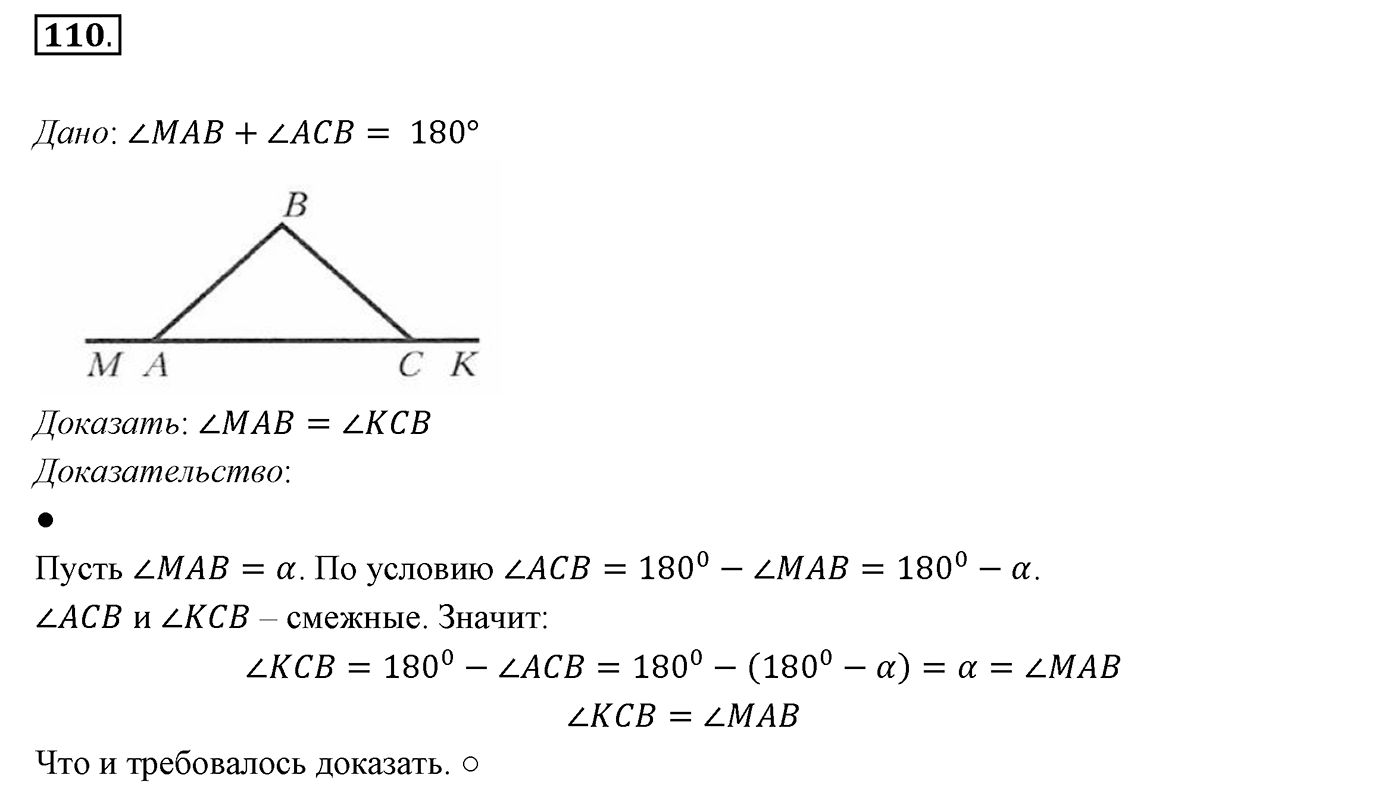 §4. Смежные и вертикальные углы. Номер №110 — решение 1