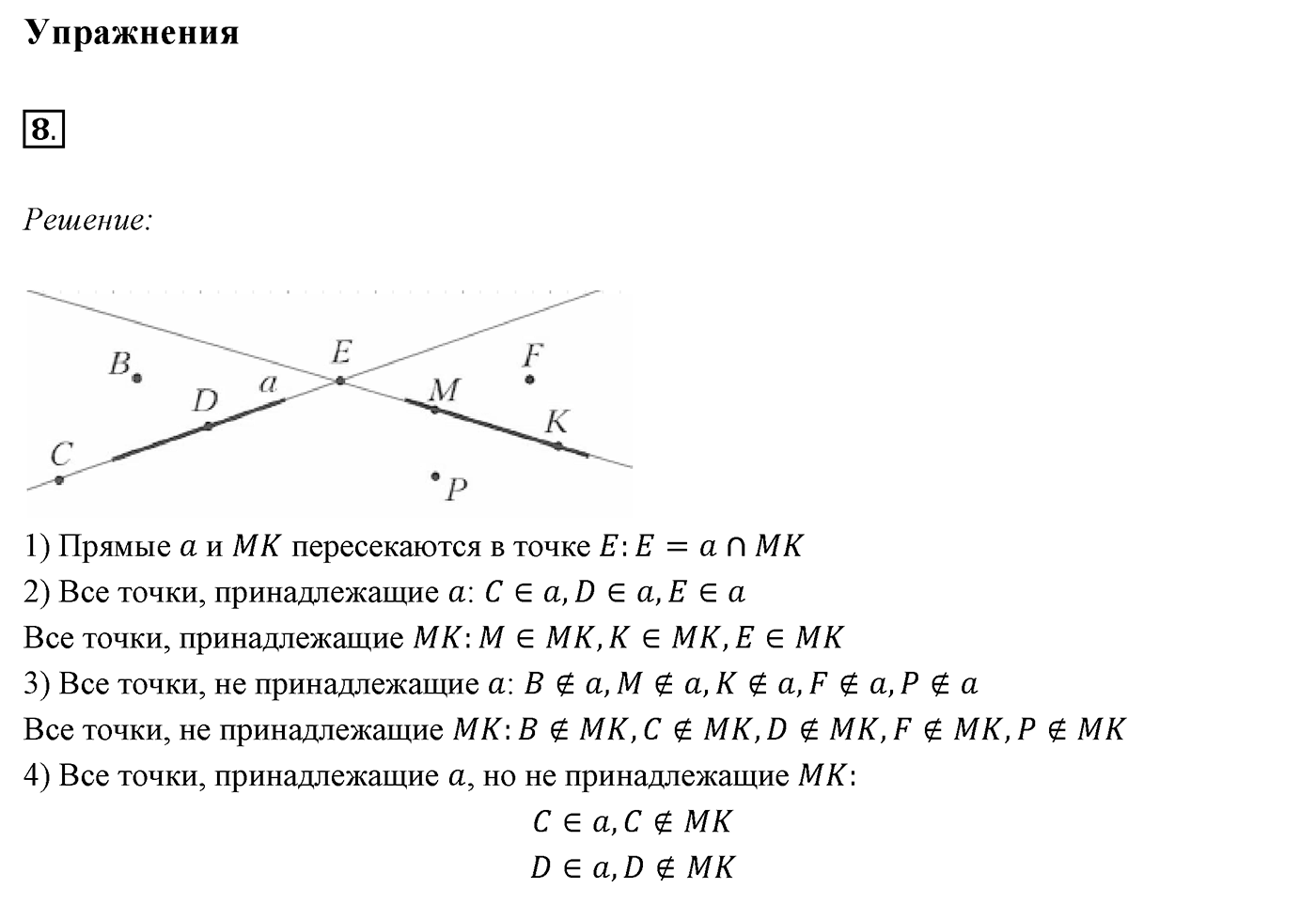 §1. Точки и прямые. Номер №8 — решение 1