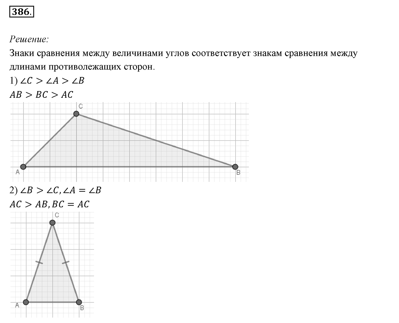 §16. Сумма углов треугольника. Номер №386 — решение 1