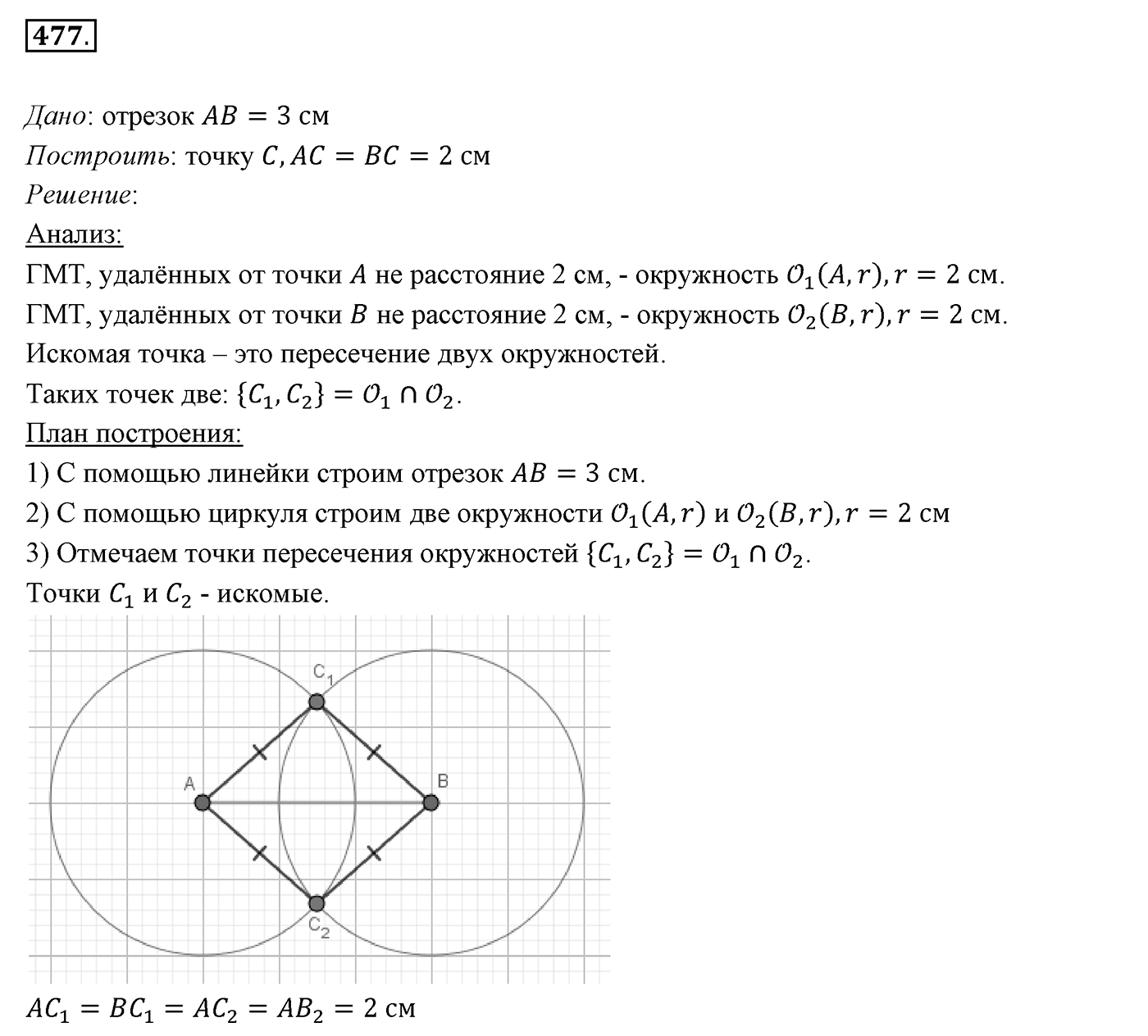 §19. Геометрическое место точек. Окружность и круг. Номер №477 — решение 1