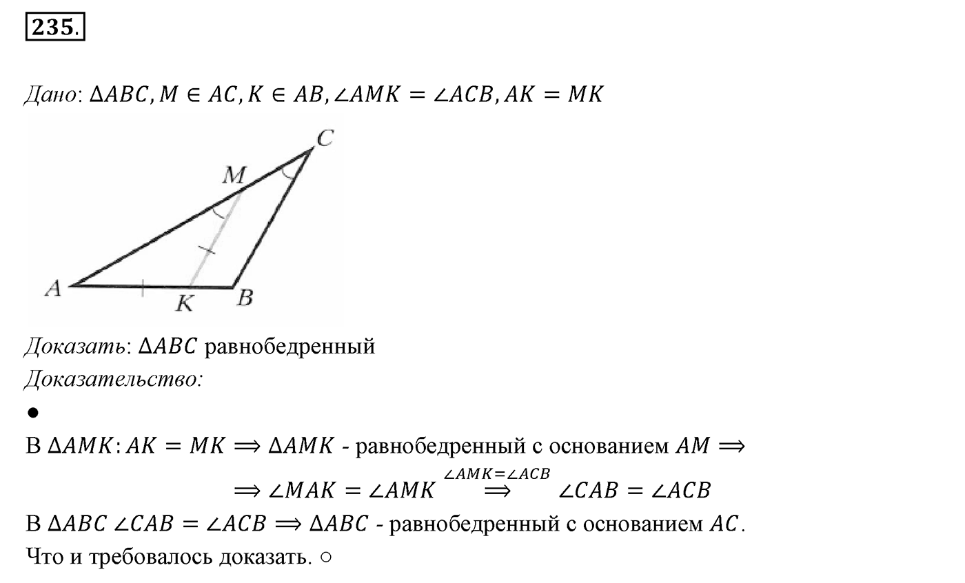 §10. Признаки равнобедренного треугольника. Номер №235 — решение 1