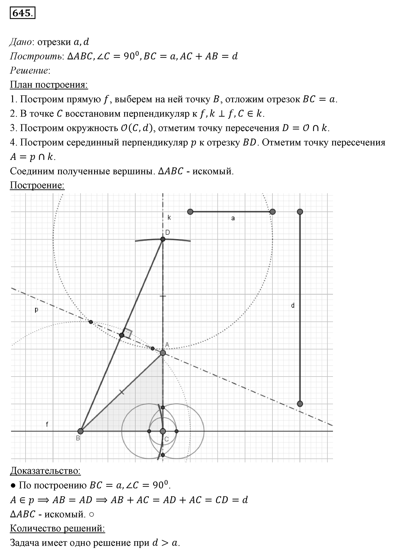 §23. Метод геометрических мест точек в задачах на построение. Номер №645 — решение 1