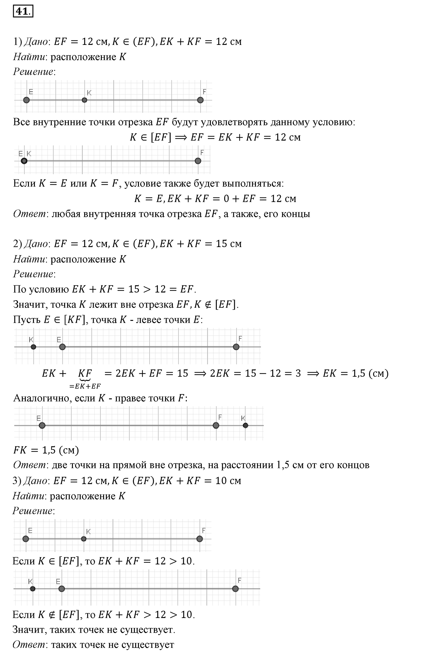 §2. Отрезок и его длина. Номер №41 — решение 1