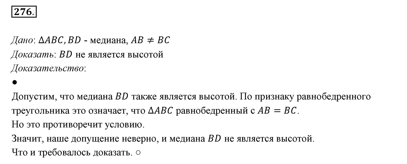§12. Теоремы. Номер №276 — решение 1