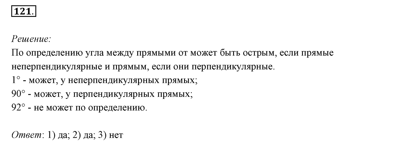§5. Перпендикулярные прямые. Номер №121 — решение 1