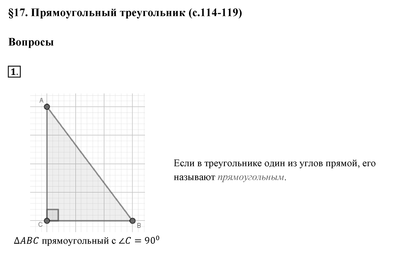 Вопросы к §17. Cтраница 113. Вопрос №1 — решение 1