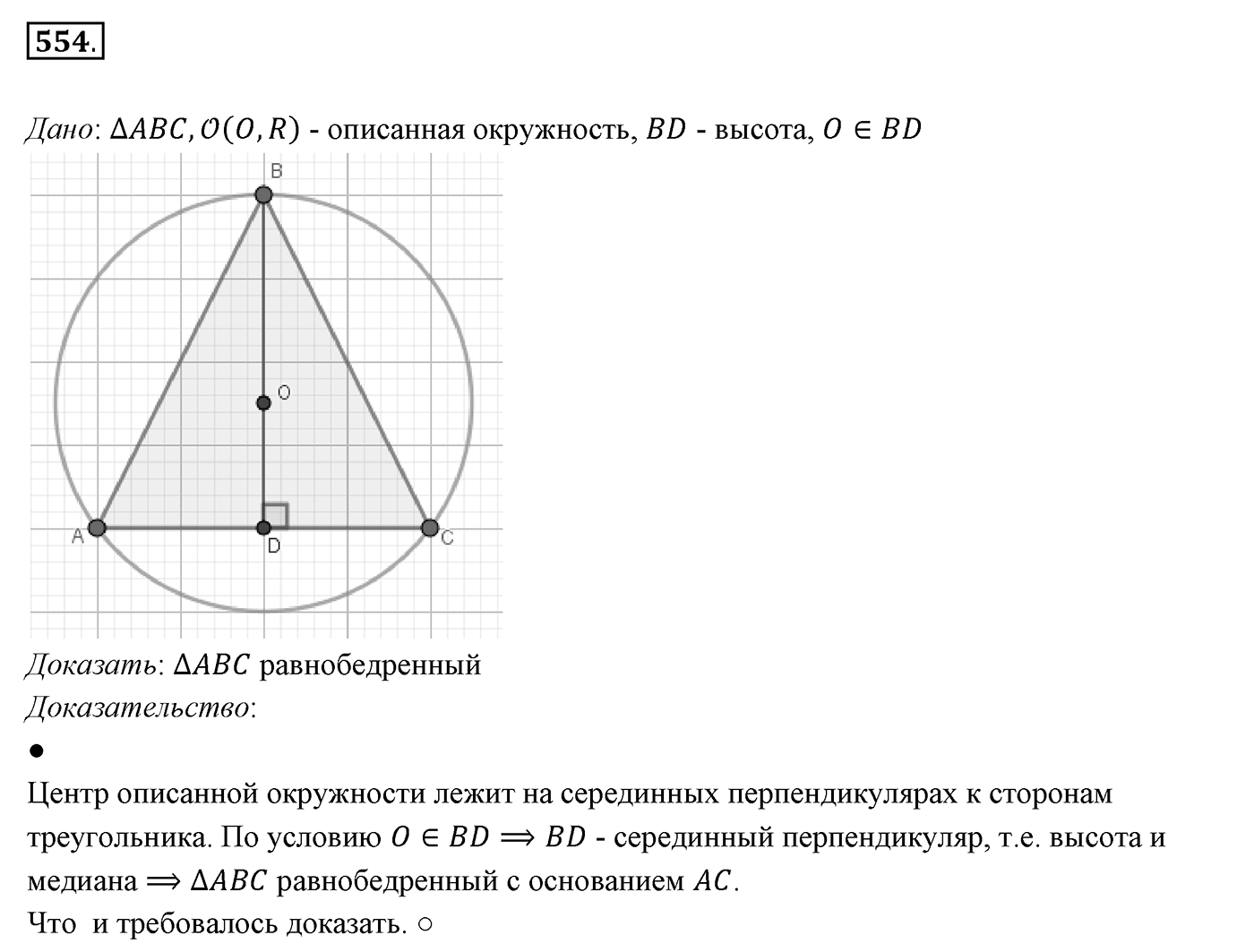 §21. Описанная и вписанная окружности треугольника. Номер №554 — решение 1