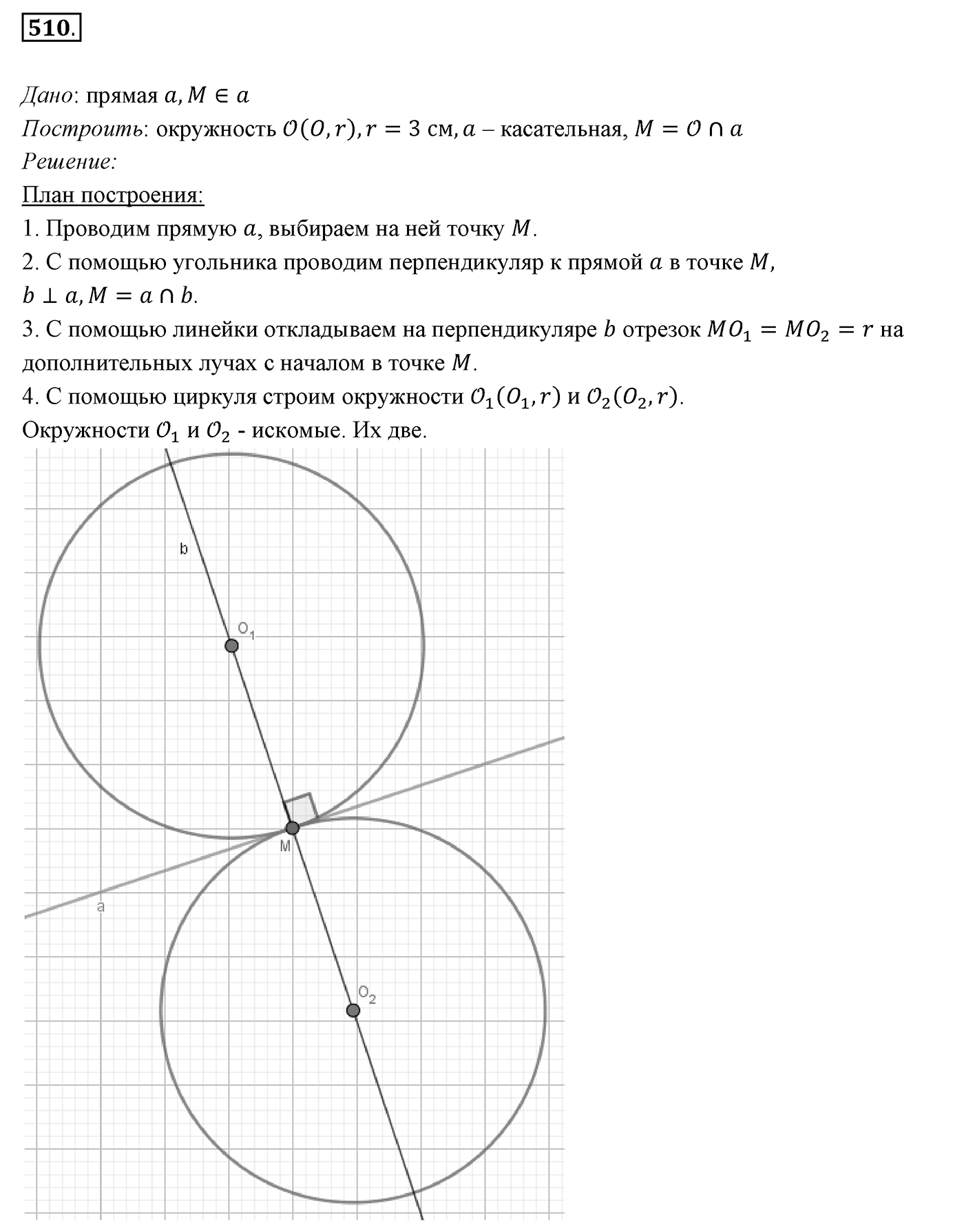 §20. Некоторые свойства окружности. Касательная к окружности. Номер №510 — решение 1