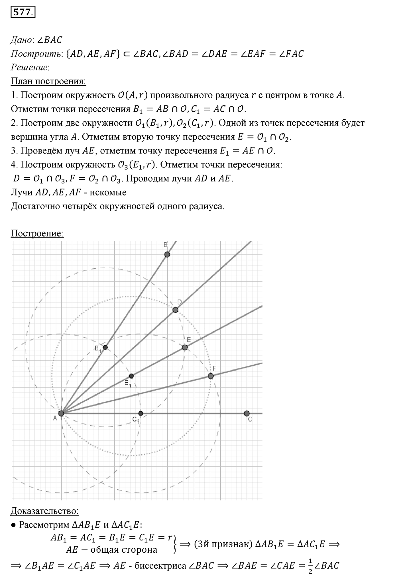 §22. Задачи на построение. Номер №577 — решение 1