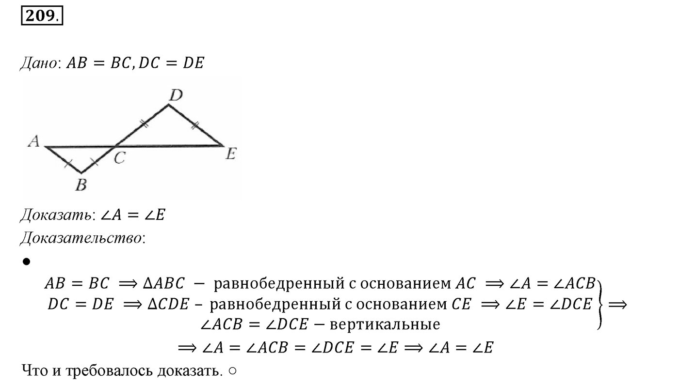 §9. Равнобедренный треугольник и его свойства. Номер №209 — решение 1