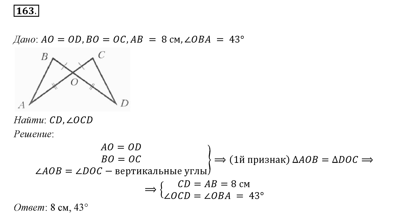 §8. Первый и второй признаки равенства треугольников. Номер №163 — решение 1