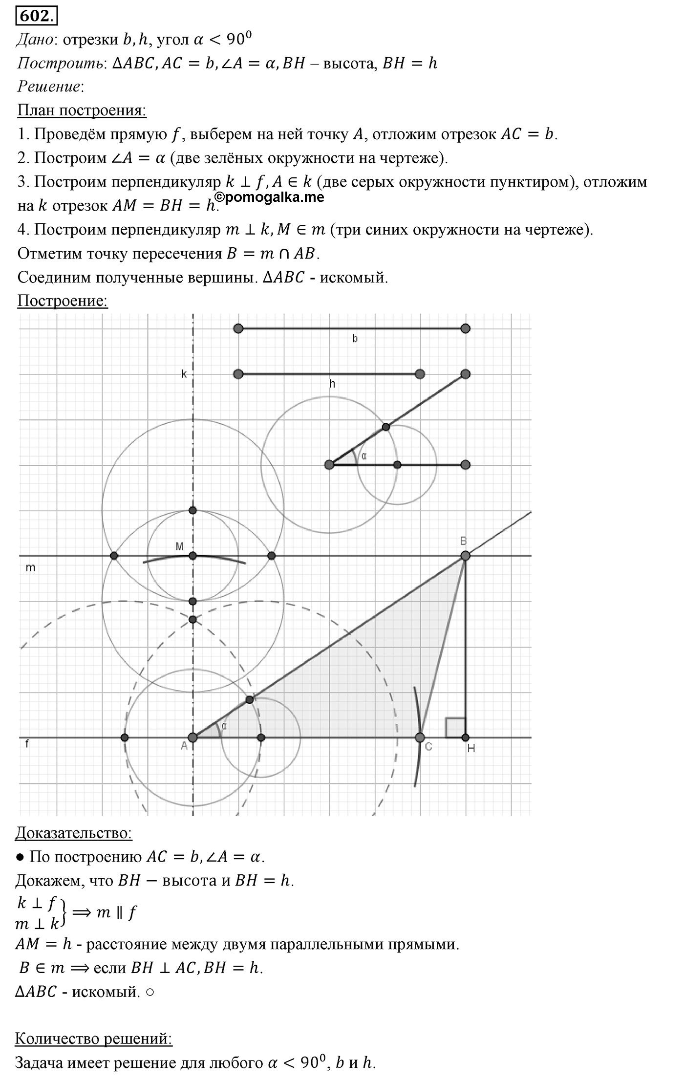 §22. Задачи на построение. Номер №602 — решение 1