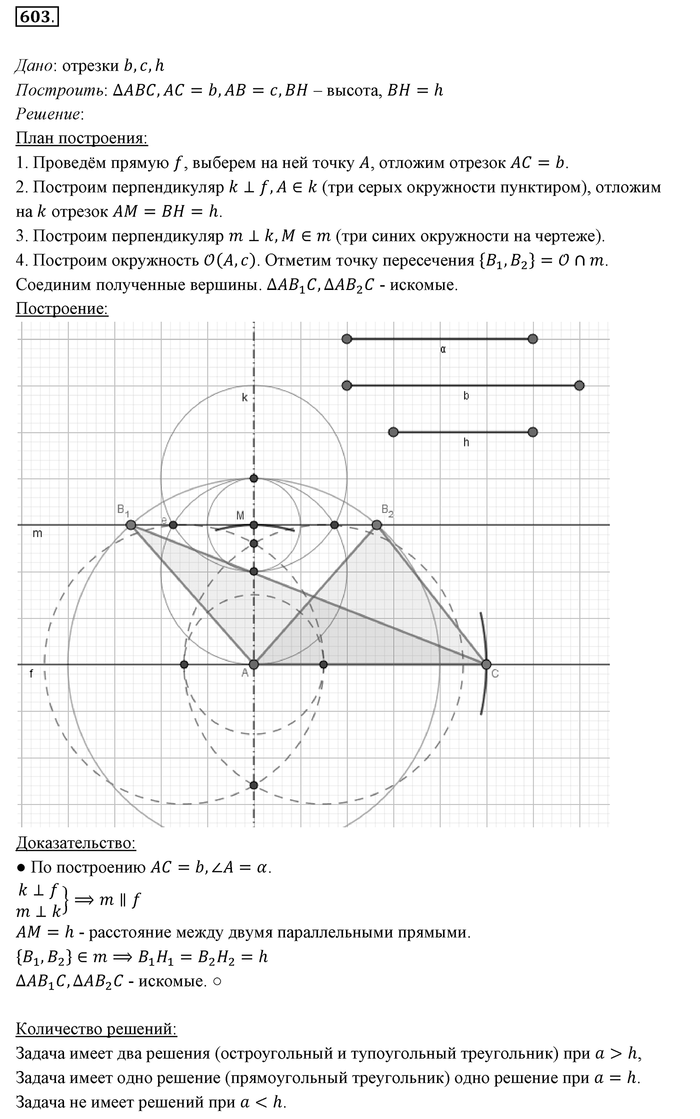 §22. Задачи на построение. Номер №603 — решение 1