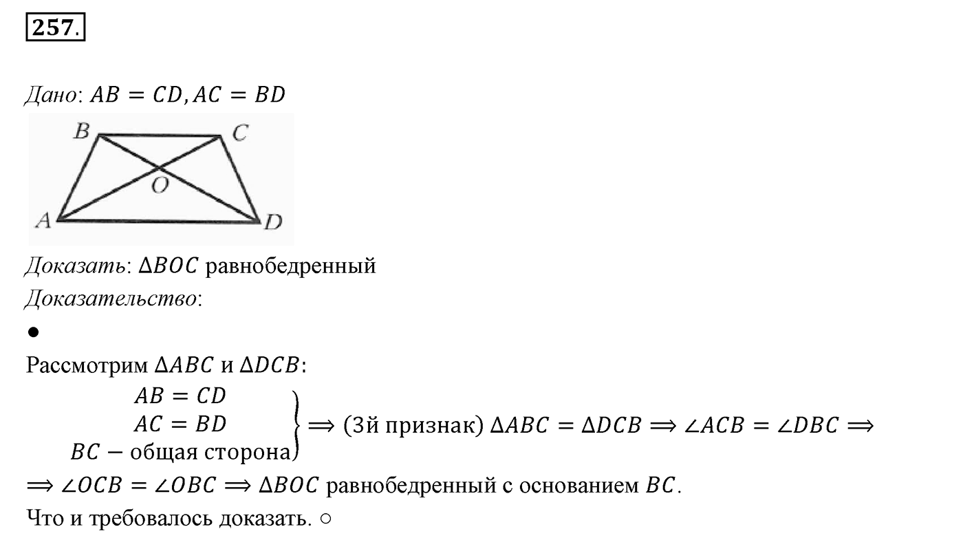 §11. Третий признак равенства треугольников. Номер №257 — решение 1