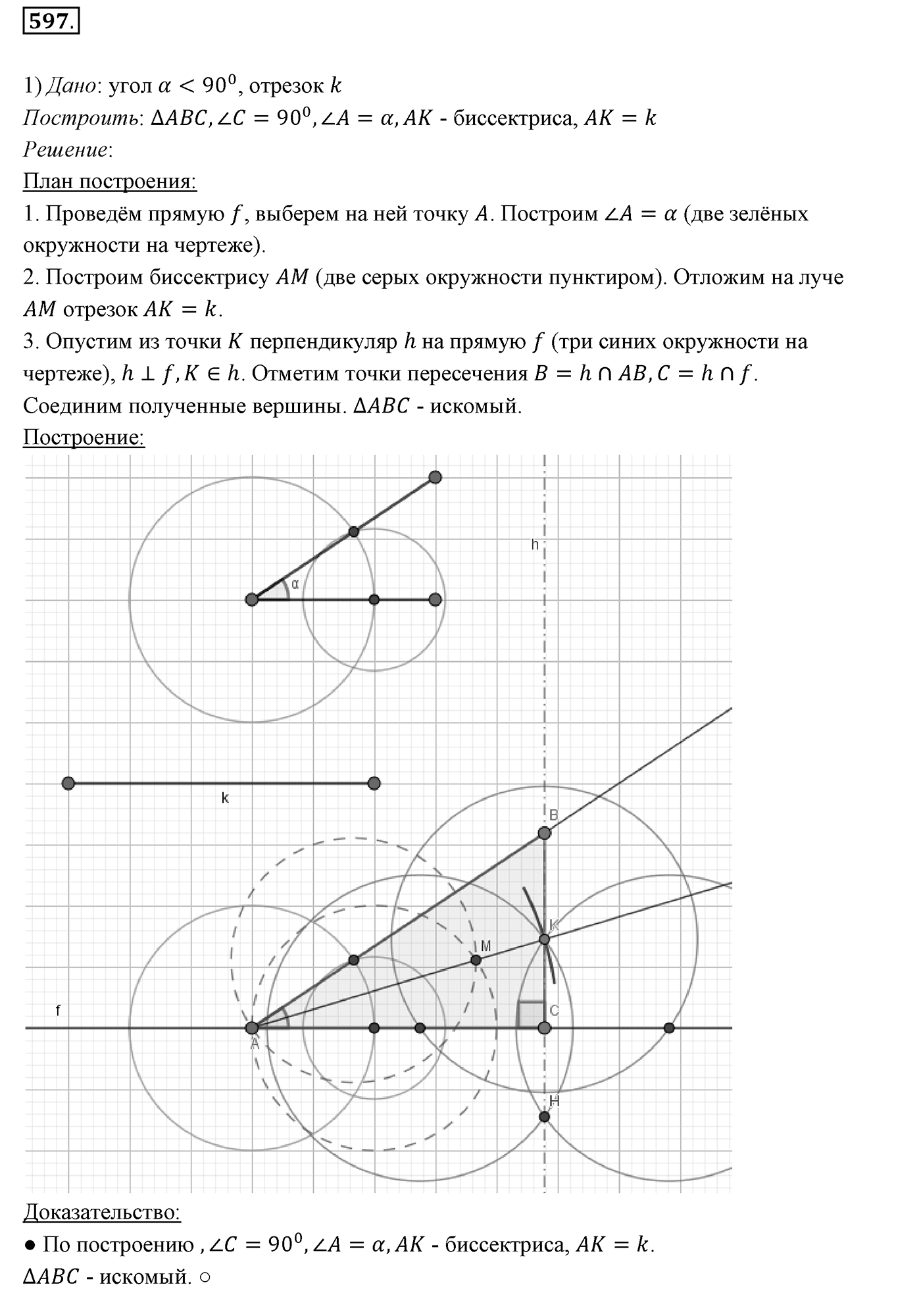 §22. Задачи на построение. Номер №597 — решение 1
