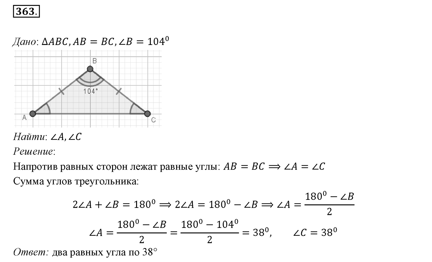 §16. Сумма углов треугольника. Номер №363 — решение 1