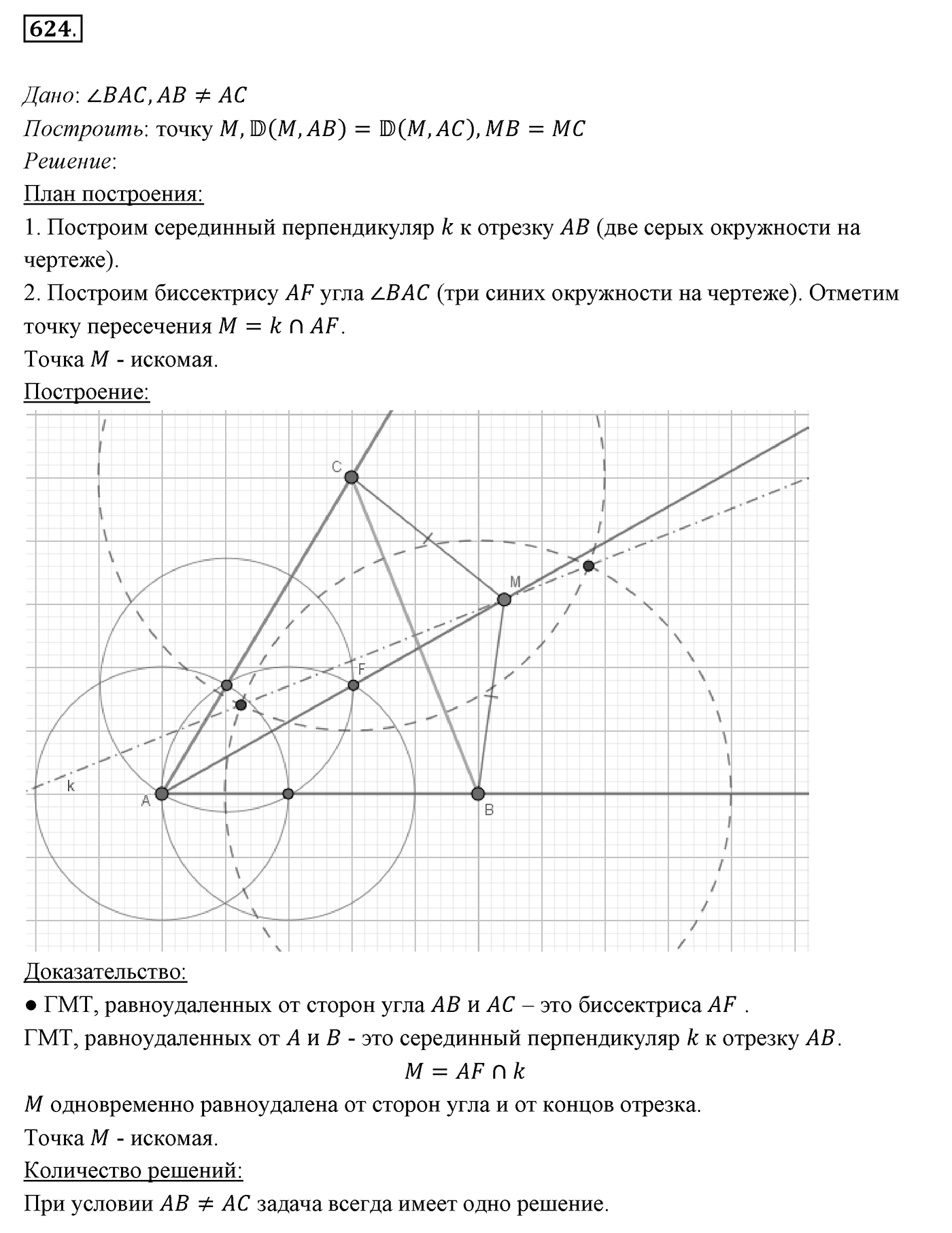 §23. Метод геометрических мест точек в задачах на построение. Номер №624 — решение 1