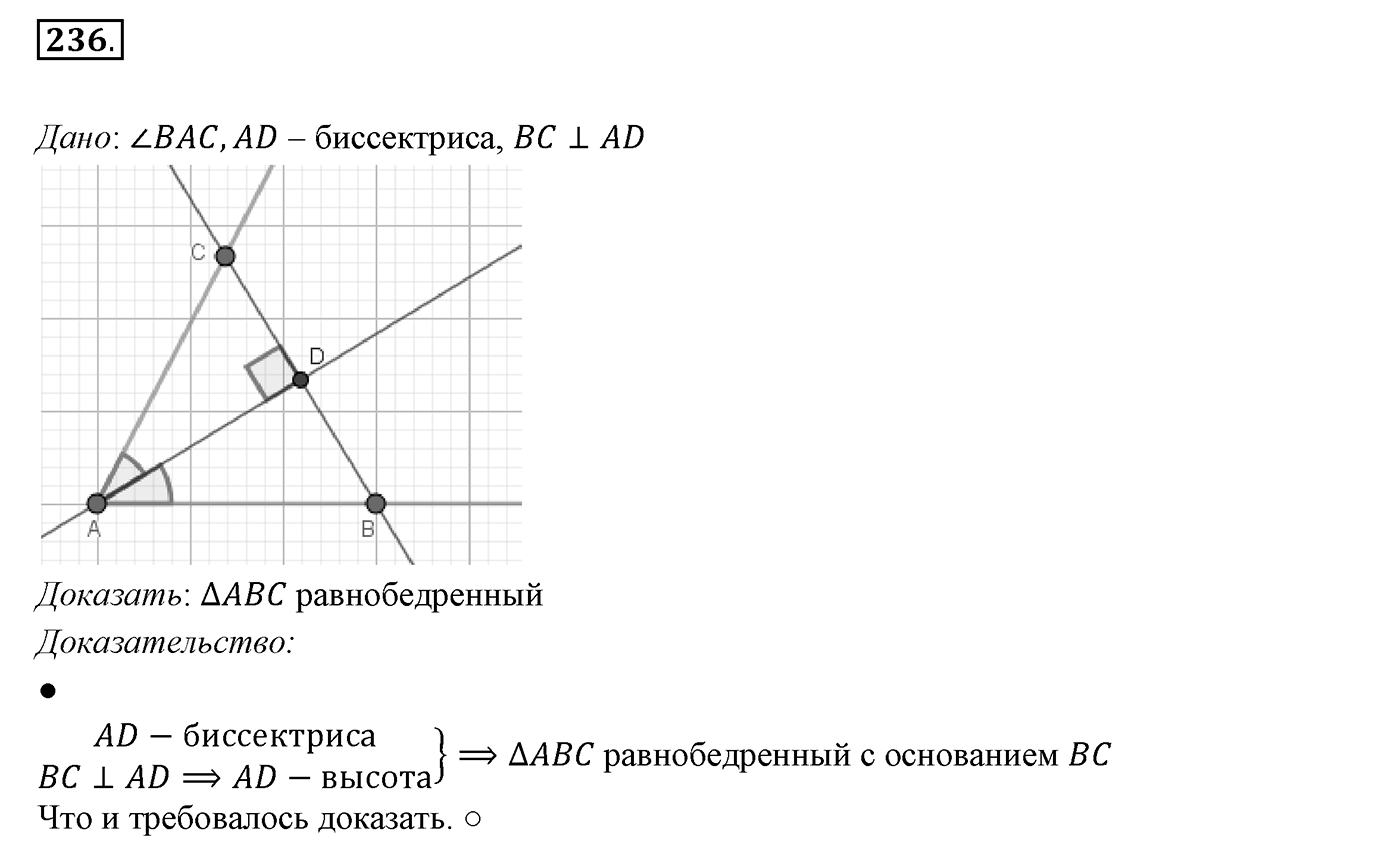 §10. Признаки равнобедренного треугольника. Номер №236 — решение 1
