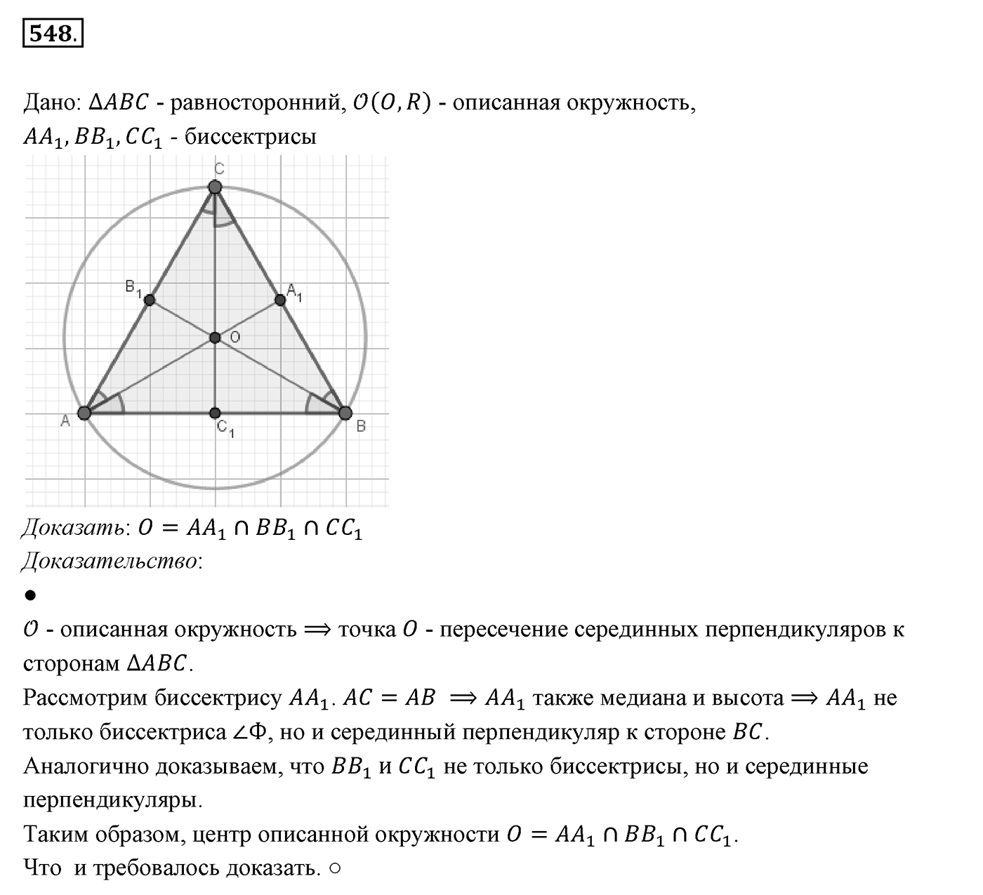 §21. Описанная и вписанная окружности треугольника. Номер №548 — решение 1