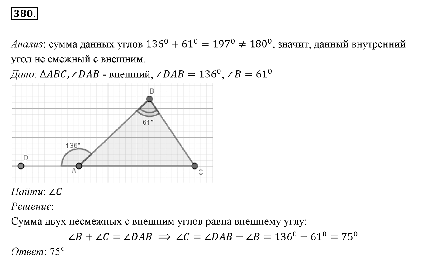 §16. Сумма углов треугольника. Номер №380 — решение 1