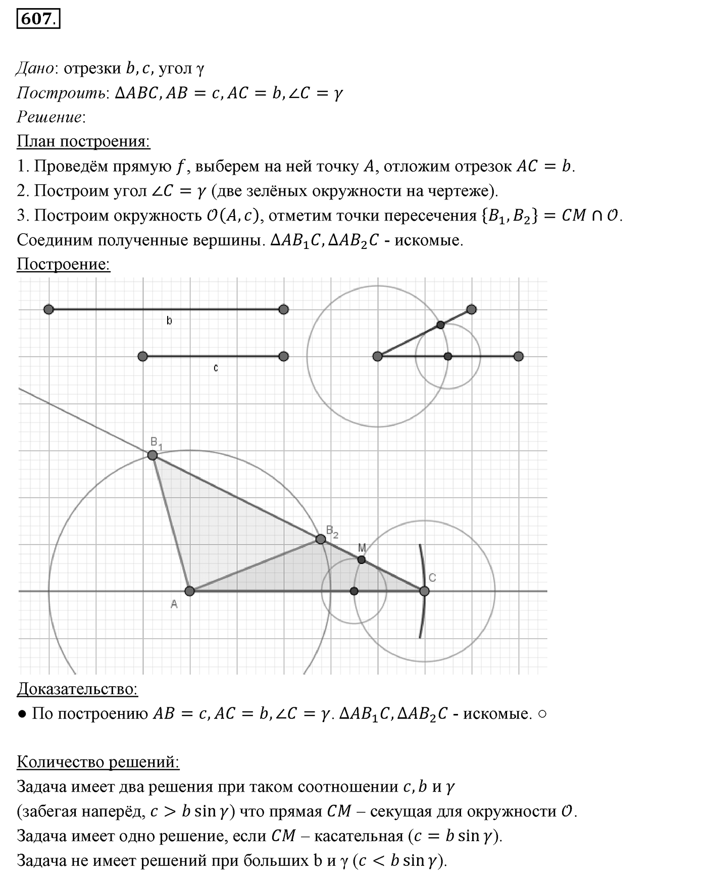 §22. Задачи на построение. Номер №607 — решение 1