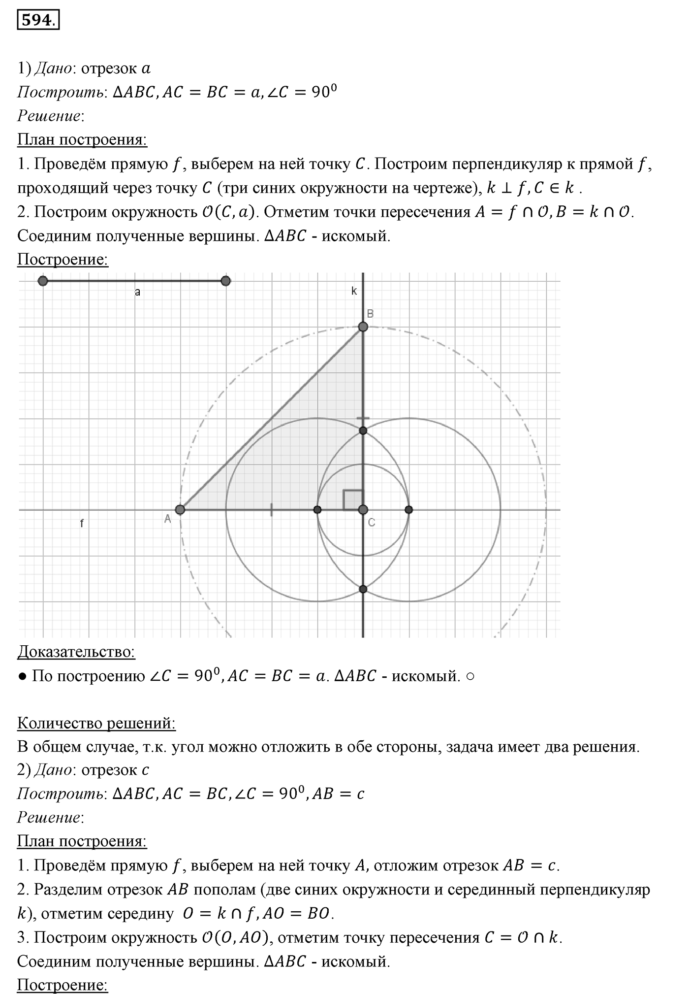 §22. Задачи на построение. Номер №594 — решение 1