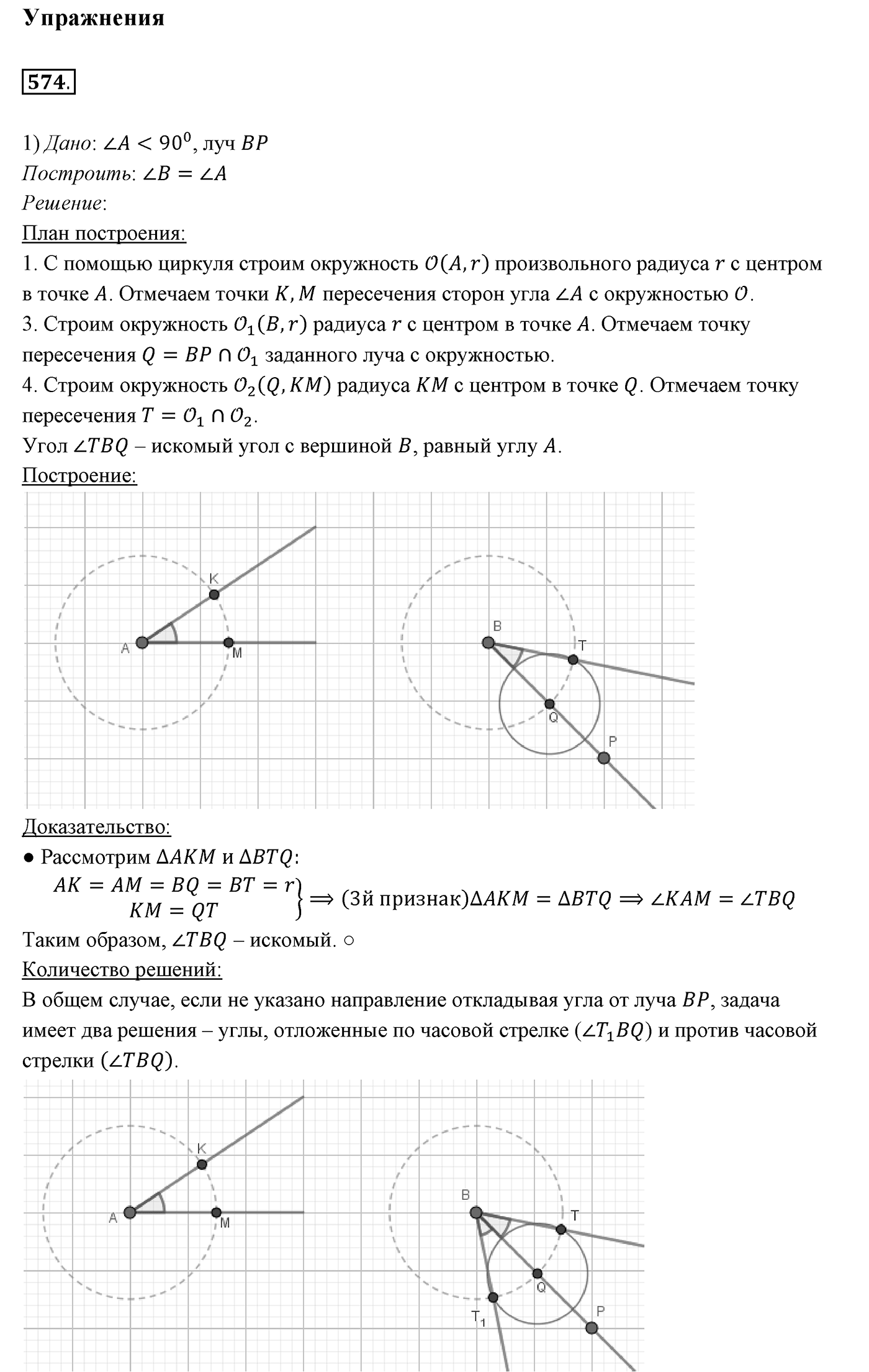 §22. Задачи на построение. Номер №574 — решение 1