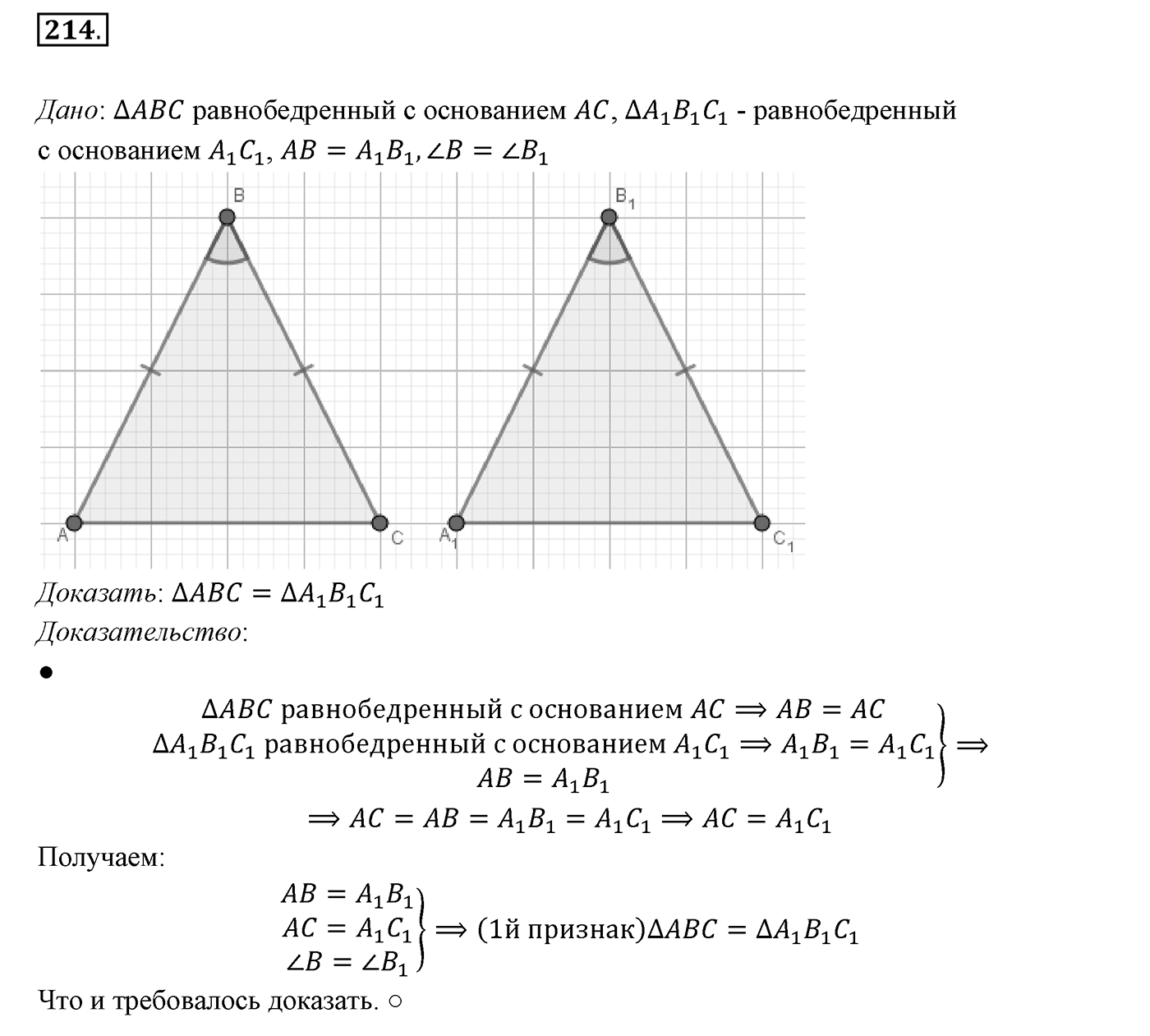 §9. Равнобедренный треугольник и его свойства. Номер №214 — решение 1